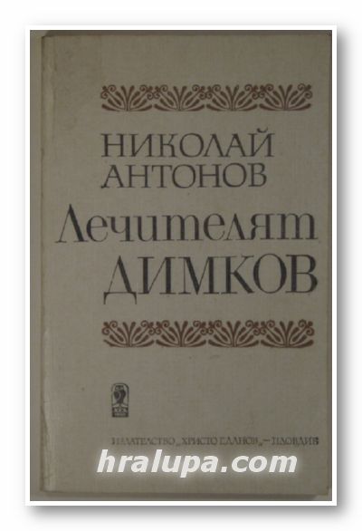 ЛЕЧИТЕЛЯТ ДИМКОВ, НИКОЛАЙ АНТОНОВ, Пловдив 1987 г.